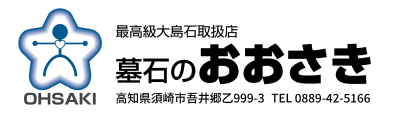 墓石のおおさき